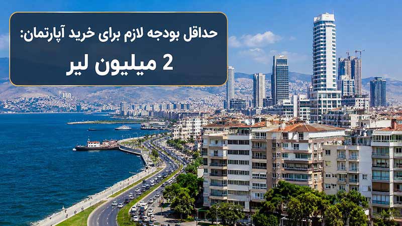 خرید ملک در ازمیر ؛ حداقل بودجه لازم برای خرید آپارتمان